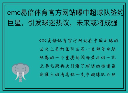 emc易倍体育官方网站曝中超球队签约巨星，引发球迷热议，未来或将成强队！