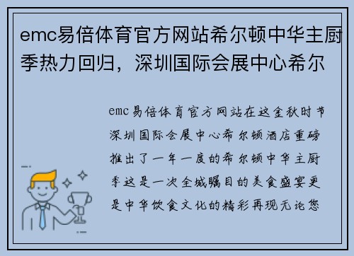emc易倍体育官方网站希尔顿中华主厨季热力回归，深圳国际会展中心希尔顿酒店青致味盛宴 - 副本