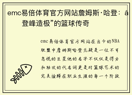 emc易倍体育官方网站詹姆斯·哈登：“登峰造极”的篮球传奇