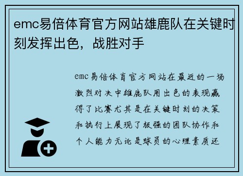 emc易倍体育官方网站雄鹿队在关键时刻发挥出色，战胜对手