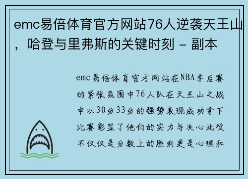emc易倍体育官方网站76人逆袭天王山，哈登与里弗斯的关键时刻 - 副本
