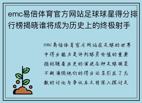 emc易倍体育官方网站足球球星得分排行榜揭晓谁将成为历史上的终极射手