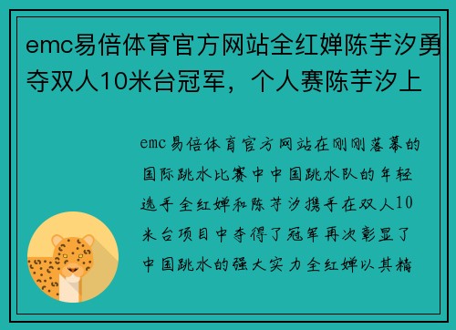 emc易倍体育官方网站全红婵陈芋汐勇夺双人10米台冠军，个人赛陈芋汐上海“主场”精彩回顾 - 副本