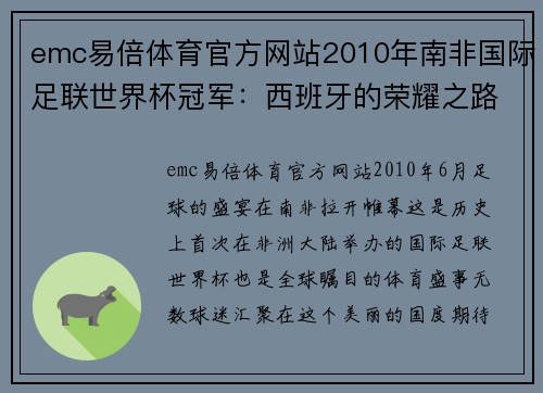 emc易倍体育官方网站2010年南非国际足联世界杯冠军：西班牙的荣耀之路