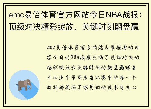 emc易倍体育官方网站今日NBA战报：顶级对决精彩绽放，关键时刻翻盘赢球看点多