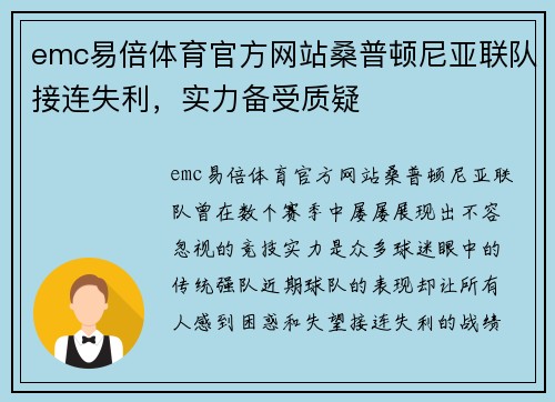 emc易倍体育官方网站桑普顿尼亚联队接连失利，实力备受质疑