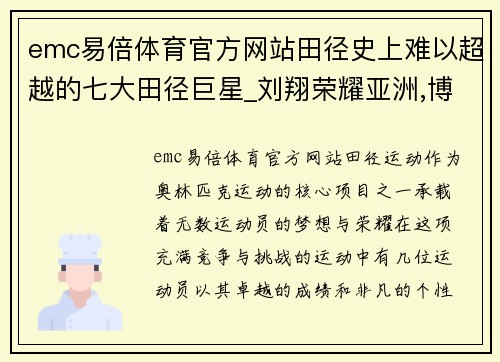 emc易倍体育官方网站田径史上难以超越的七大田径巨星_刘翔荣耀亚洲,博尔特不敌 - 副本