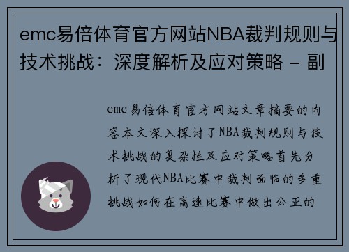 emc易倍体育官方网站NBA裁判规则与技术挑战：深度解析及应对策略 - 副本