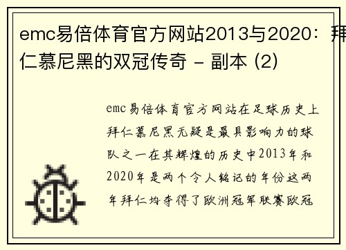 emc易倍体育官方网站2013与2020：拜仁慕尼黑的双冠传奇 - 副本 (2)