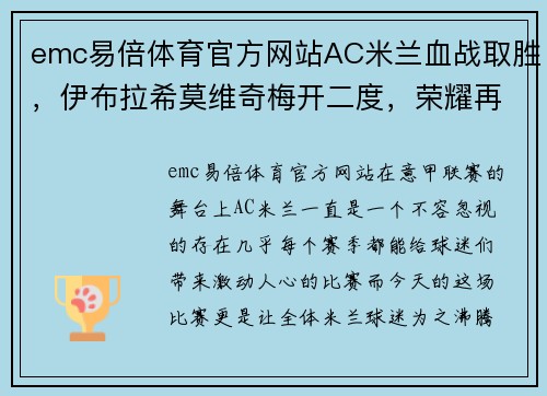 emc易倍体育官方网站AC米兰血战取胜，伊布拉希莫维奇梅开二度，荣耀再现 - 副本