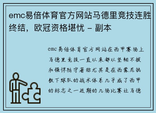 emc易倍体育官方网站马德里竞技连胜终结，欧冠资格堪忧 - 副本