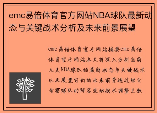 emc易倍体育官方网站NBA球队最新动态与关键战术分析及未来前景展望