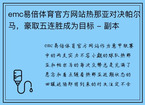 emc易倍体育官方网站热那亚对决帕尔马，豪取五连胜成为目标 - 副本