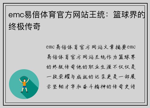 emc易倍体育官方网站王统：篮球界的终极传奇