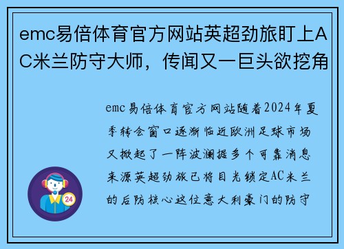 emc易倍体育官方网站英超劲旅盯上AC米兰防守大师，传闻又一巨头欲挖角！