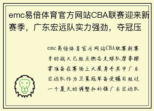 emc易倍体育官方网站CBA联赛迎来新赛季，广东宏远队实力强劲，夺冠压力不小 - 副本 (2)