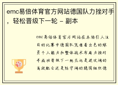 emc易倍体育官方网站德国队力挫对手，轻松晋级下一轮 - 副本