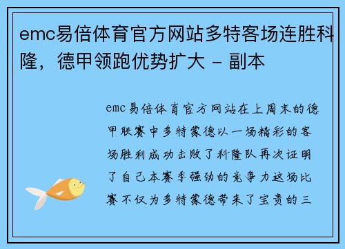 emc易倍体育官方网站多特客场连胜科隆，德甲领跑优势扩大 - 副本
