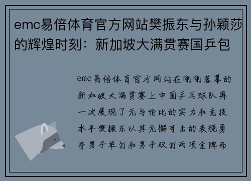 emc易倍体育官方网站樊振东与孙颖莎的辉煌时刻：新加坡大满贯赛国乒包揽五冠 - 副本