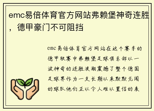 emc易倍体育官方网站弗赖堡神奇连胜，德甲豪门不可阻挡