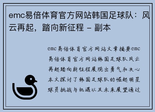 emc易倍体育官方网站韩国足球队：风云再起，踏向新征程 - 副本