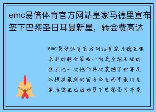 emc易倍体育官方网站皇家马德里宣布签下巴黎圣日耳曼新星，转会费高达8000万欧元
