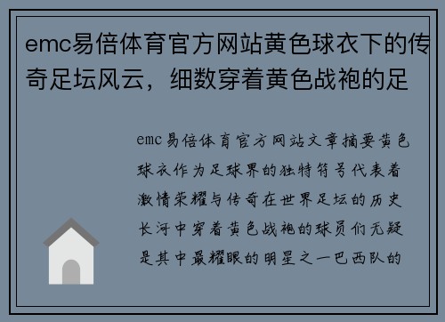 emc易倍体育官方网站黄色球衣下的传奇足坛风云，细数穿着黄色战袍的足球巨星们