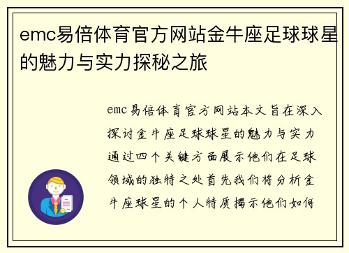 emc易倍体育官方网站金牛座足球球星的魅力与实力探秘之旅