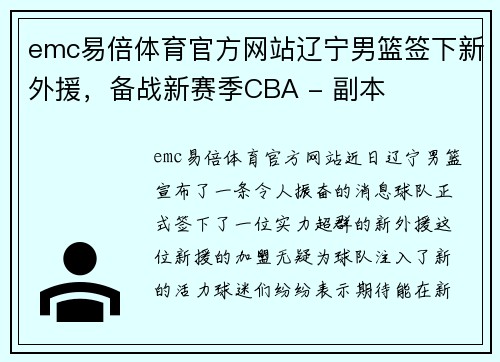 emc易倍体育官方网站辽宁男篮签下新外援，备战新赛季CBA - 副本