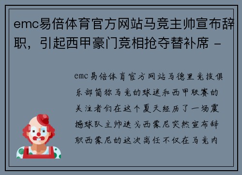 emc易倍体育官方网站马竞主帅宣布辞职，引起西甲豪门竞相抢夺替补席 - 副本