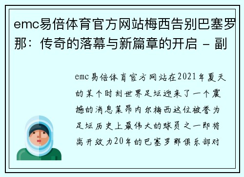 emc易倍体育官方网站梅西告别巴塞罗那：传奇的落幕与新篇章的开启 - 副本