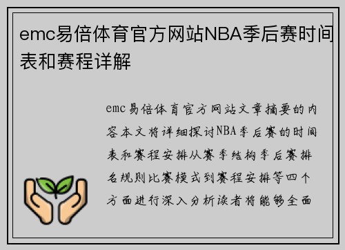 emc易倍体育官方网站NBA季后赛时间表和赛程详解