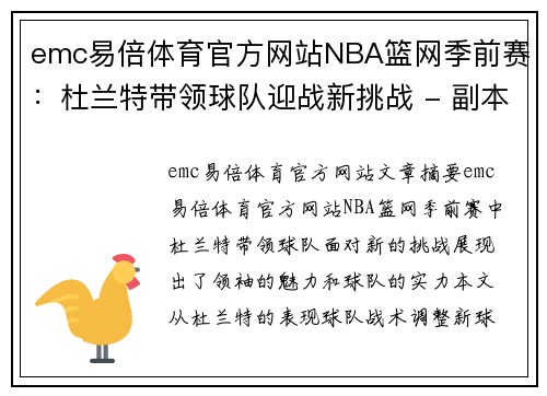 emc易倍体育官方网站NBA篮网季前赛：杜兰特带领球队迎战新挑战 - 副本