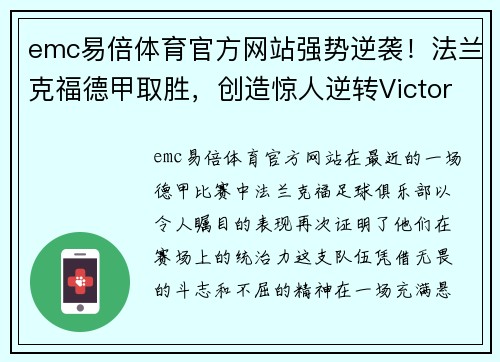emc易倍体育官方网站强势逆袭！法兰克福德甲取胜，创造惊人逆转Victory