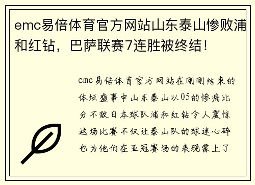 emc易倍体育官方网站山东泰山惨败浦和红钻，巴萨联赛7连胜被终结！