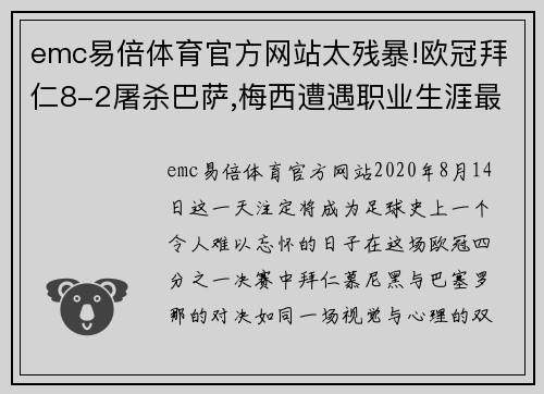 emc易倍体育官方网站太残暴!欧冠拜仁8-2屠杀巴萨,梅西遭遇职业生涯最惨痛失利 - 副本