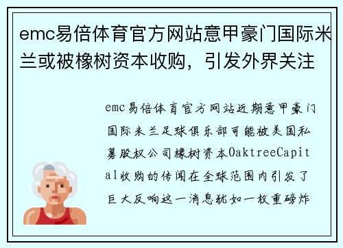 emc易倍体育官方网站意甲豪门国际米兰或被橡树资本收购，引发外界关注 - 副本