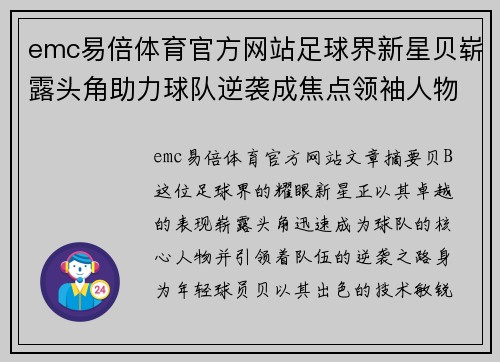 emc易倍体育官方网站足球界新星贝崭露头角助力球队逆袭成焦点领袖人物 - 副本