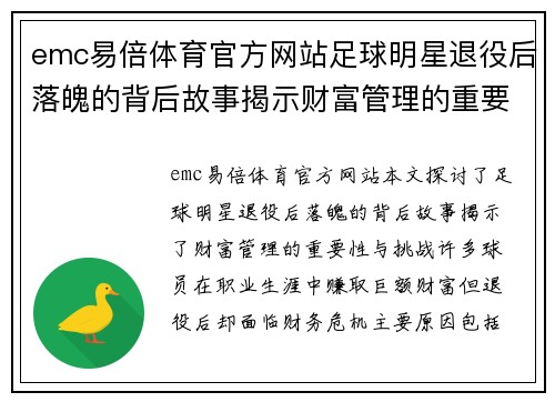 emc易倍体育官方网站足球明星退役后落魄的背后故事揭示财富管理的重要性与挑战 - 副本