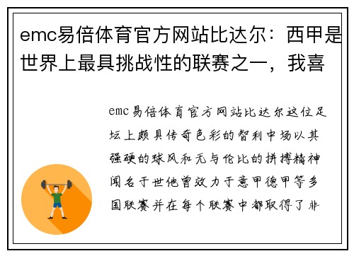 emc易倍体育官方网站比达尔：西甲是世界上最具挑战性的联赛之一，我喜欢这种环境 - 副本