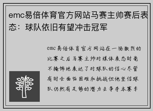 emc易倍体育官方网站马赛主帅赛后表态：球队依旧有望冲击冠军