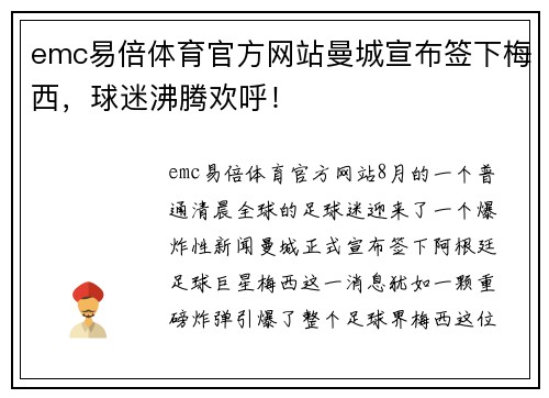 emc易倍体育官方网站曼城宣布签下梅西，球迷沸腾欢呼！