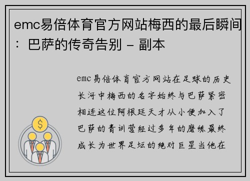 emc易倍体育官方网站梅西的最后瞬间：巴萨的传奇告别 - 副本