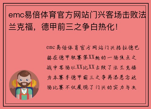 emc易倍体育官方网站门兴客场击败法兰克福，德甲前三之争白热化！