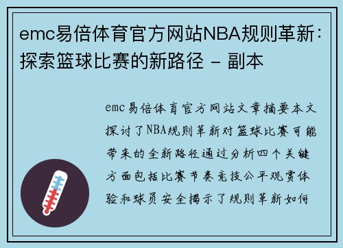emc易倍体育官方网站NBA规则革新：探索篮球比赛的新路径 - 副本