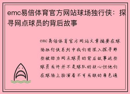 emc易倍体育官方网站球场独行侠：探寻网点球员的背后故事