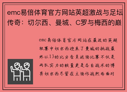 emc易倍体育官方网站英超激战与足坛传奇：切尔西、曼城、C罗与梅西的巅峰时刻 - 副本