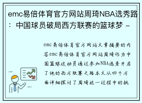 emc易倍体育官方网站周琦NBA选秀路：中国球员破局西方联赛的篮球梦 - 副本