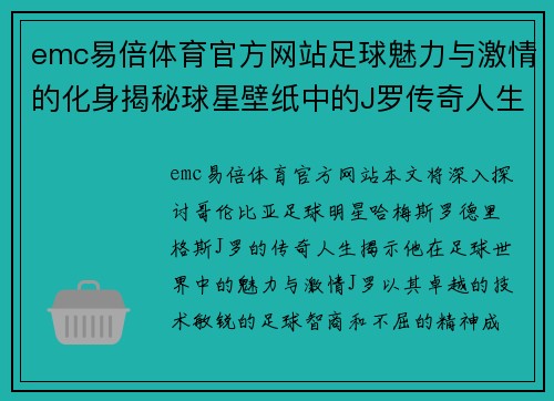 emc易倍体育官方网站足球魅力与激情的化身揭秘球星壁纸中的J罗传奇人生 - 副本