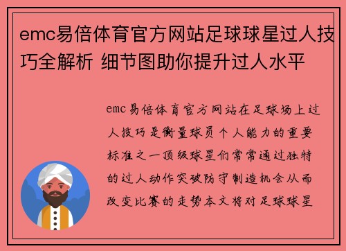 emc易倍体育官方网站足球球星过人技巧全解析 细节图助你提升过人水平